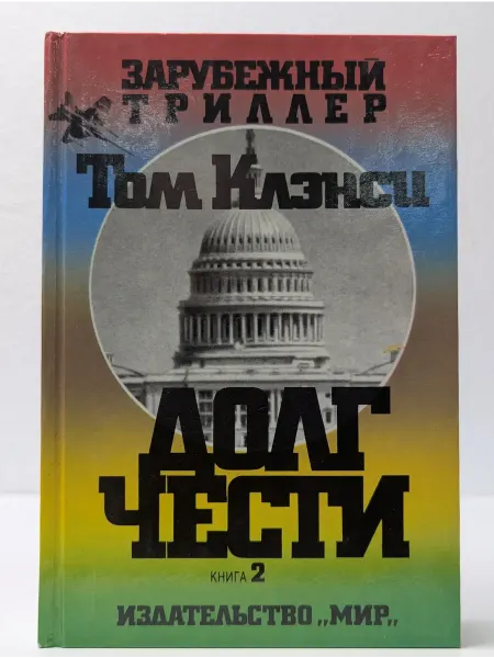 Москва Зарубежный триллер. Долг чести. В 2 книгах. Книга 2