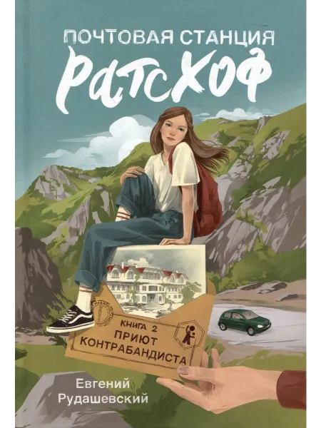 Книжный дом РФ Почтовая станция Ратсхоф. Книга 2. Приют контрабандиста. Ру