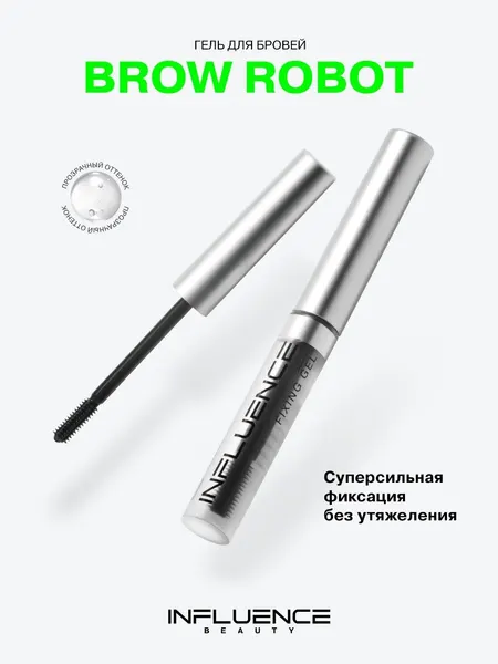 INFLUENCE BEAUTY Гель для бровей Brow robot, фиксатор с эффектом ламинирования, 5,5мл