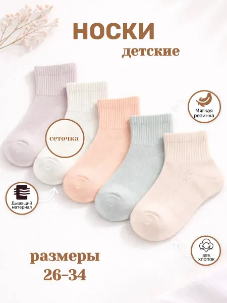 АКЦЕНТ Носки детские набор 5 пар сетка