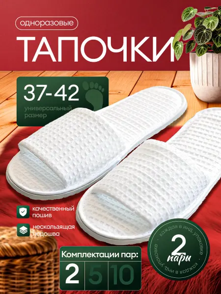 Тапочки одноразовые домашние открытые 2 пары