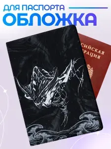Обложка на паспорт с принтом / Дота 2 морфлинг