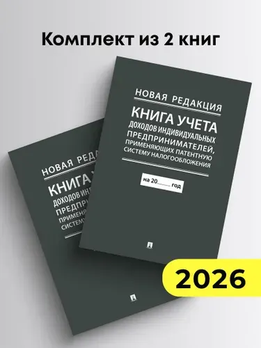 Книга учета доходов индивидуальных предпринимателей, применяющих патентную систему налогообложения. Комплект из 2 книг. (новая редакция)