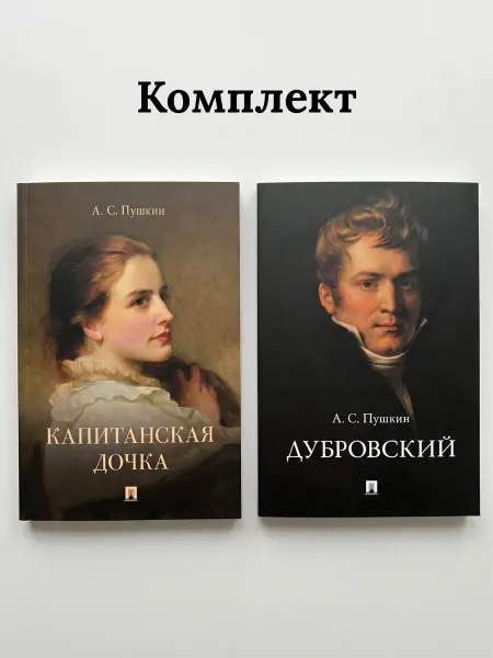 ПРОСПЕКТ Капитанская дочка. Дубровский. Комплект из 2 книг