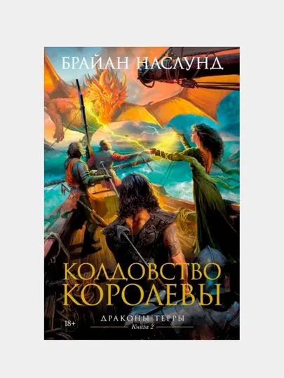 Драконы Терры. Книга 2. Колдовство королевы