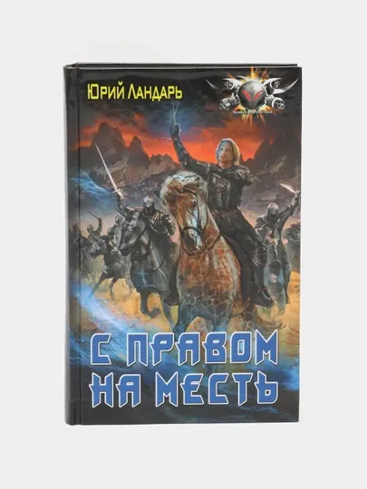 С правом на месть, Юрий Ландарь