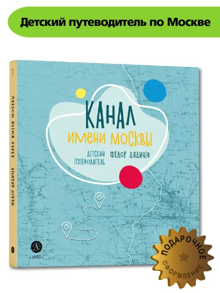 Детская литература Канал имени Москвы. Детский путеводитель Дядичев Книга 2