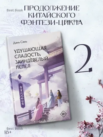 Удушающая сладость, заиндевелый пепел. Книга 2. Дянь Сянь