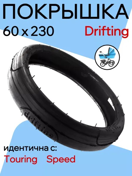 Покрышка для коляски 60x230 drifting