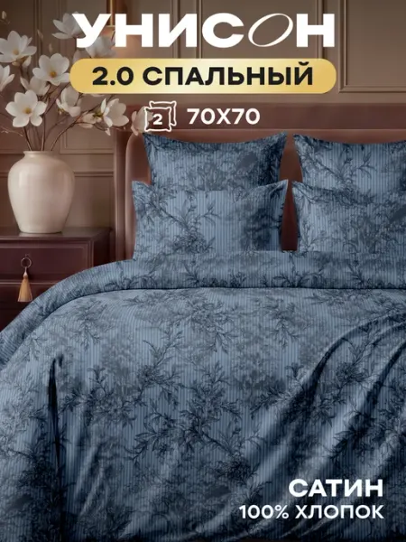Унисон Постельное белье 2 спальное с евро простыней хлопок сатин