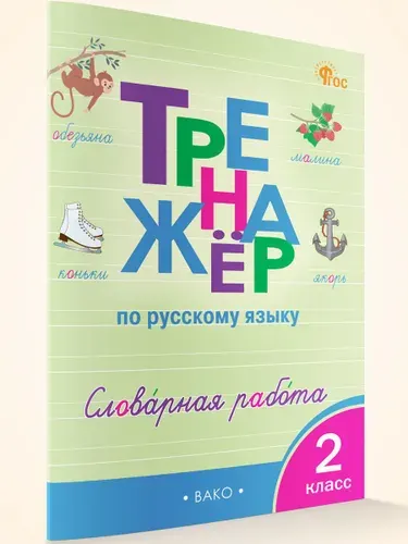 Тренажёр по русскому языку: словарная работа. 2 класс | Жиренко Ольга Егоровна, Мурзина Мария Сергеевна