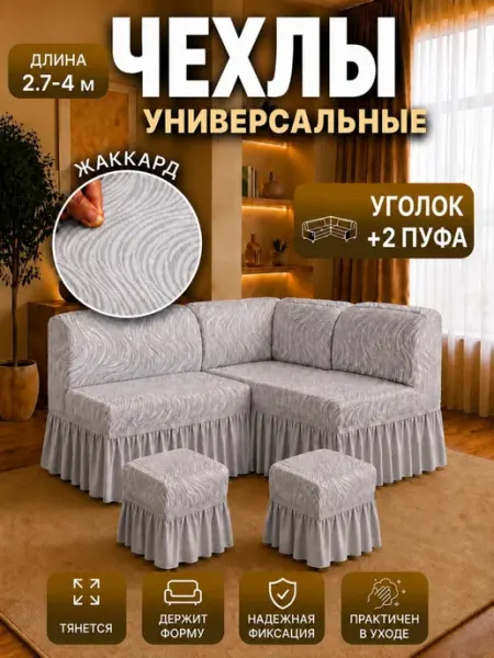 Чехол для кухонного уголка + 2 пуфа из жаккардовой ткани