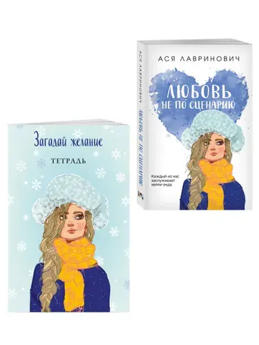 Эксмо Комплект Любовь не по сценарию + Загадай желание. Тетрадь 2