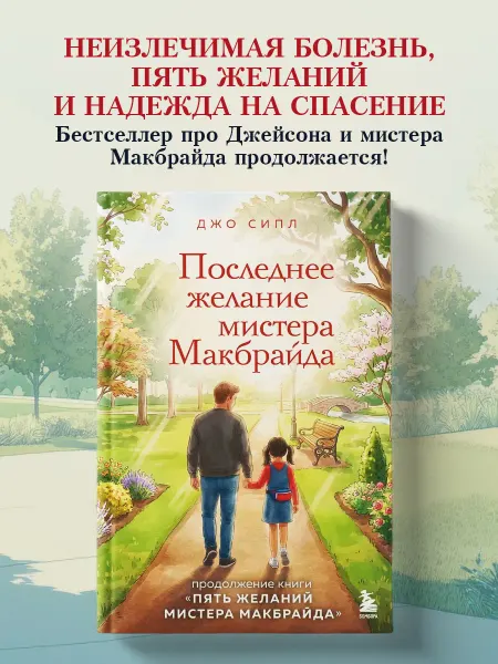 Эксмо Последнее желание мистера Макбрайда. Книга 2