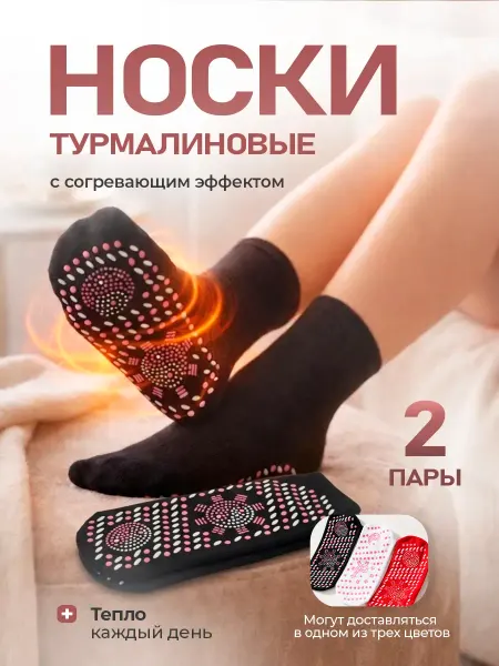Турмалиновые носки для мужчин и женщин 2 пары