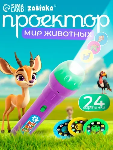 Детский проектор фонарик "Мир животных" / Развивающие игрушки от 2 лет