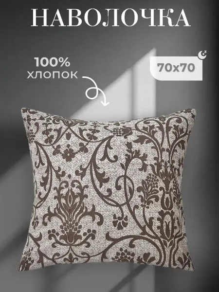 Enamorado Наволочка 70х70 см на молнии хлопок