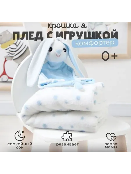 Крошка Я Плед детский с игрушкой «Зайка» 75×90 см, голубой