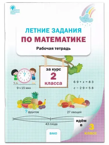 Математика. 2 класс. Летние задания. Рабочая тетрадь | Ульянова Наталия Сергеевна