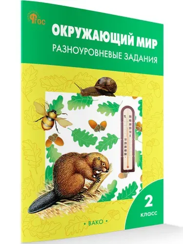 Окружающий мир. Разноуровневые задания к УМК Плешакова. Рабочая тетрадь 2 класс | Максимова Татьяна Николаевна