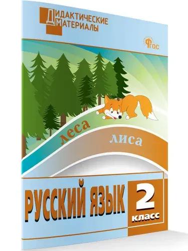 Русский язык. Разноуровневые задания. 2 класс | Ульянова Наталия Сергеевна