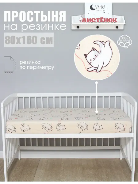 Аистёнок Простыня детская на резинке 80х160 см, Поплин