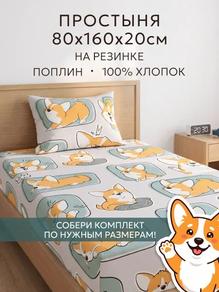 Сказка Детская простынь на резинке 80х160 см поплин Корги