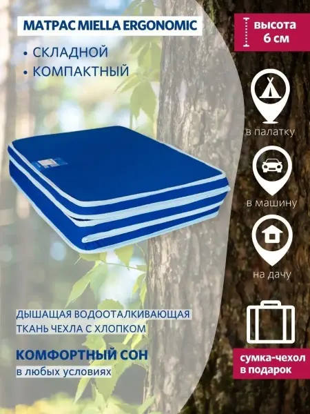 MIELLA Матрас 80х180 беспружинный складной ErgonomicOKS с сумкой