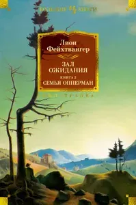 Зал ожидания. Книга 2. Семья Опперман | Фейхтвангер Лион