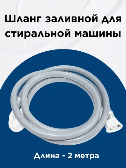 Шланг заливной для стиральной машины, 2 метра