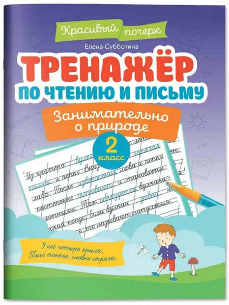 Феникс Тренажер по чтению и письму. 2 класс. Занимательно о природе