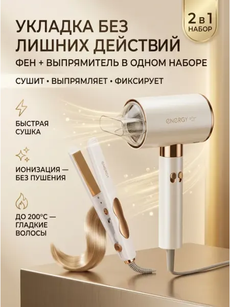 Набор для Energy укладки волос: выпрямитель фен EN-849N 900295
