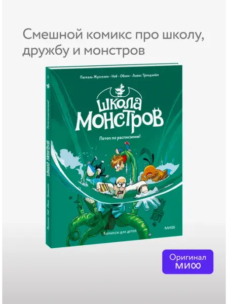 Издательство Манн, Иванов и Фербер Школа монстров. Том 2. Потоп по расписанию!