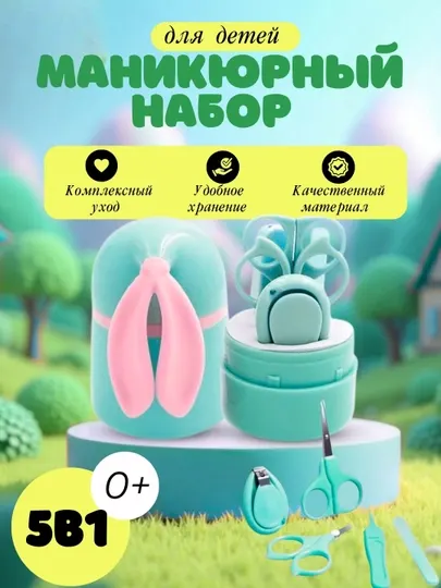 Детский маникюрный набор в форме лапки для малышей