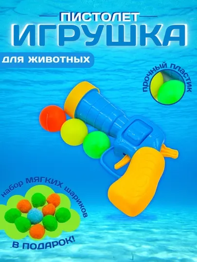 Игрушка пистолет с шариками цветными 2 набора для любимых собачек У006-CN-061