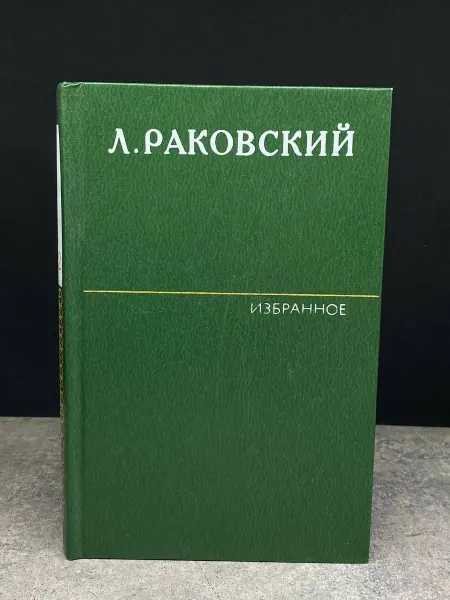 Художественная литература Л. Раковский. Избранное в 2 томах. Том 2