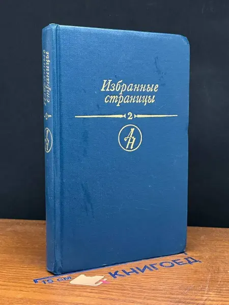 Издательство Известия Избранные страницы. Том 2. Поэзия