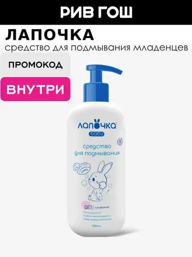 Лапочка Детское средство для подмывания младенцев 250 мл