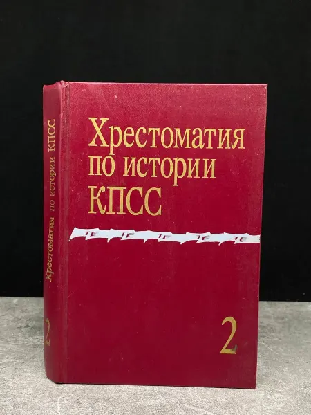 Издательство Политиздат Хрестоматия по истории КПСС. Том 2