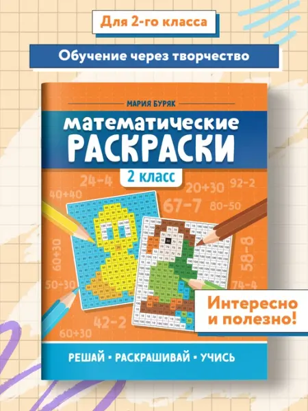 Издательство Феникс Математические раскраски 2 класс Математический тренажер