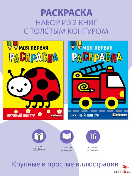 Издательство Стрекоза Моя первая раскраска Ясельки. Компл № 2 Коровка Пож машина