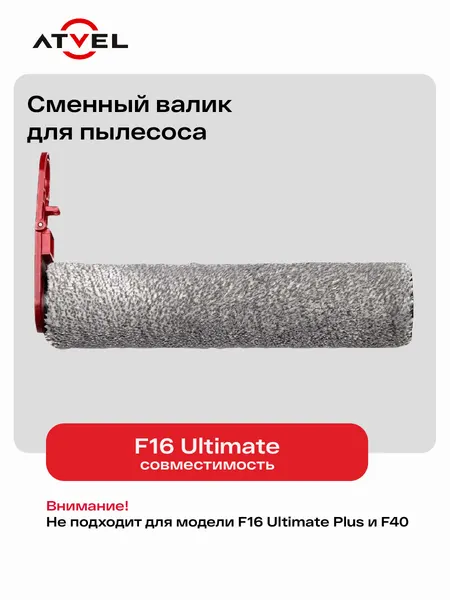 Щетка валик основной для пылесоса Atvel F16 Ultimate