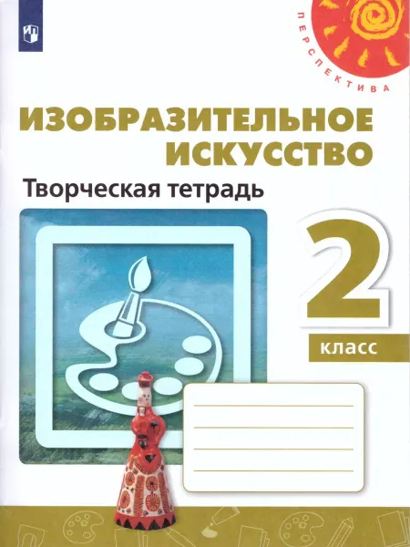 Просвещение Изобразительное искусство 2 класс. Творческая тетрадь. ФГОС