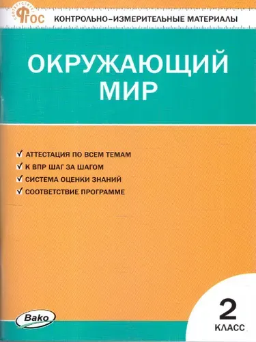 КИМ Окружающий мир 2 класс. Новый ФГОС | Яценко Ирина Федоровна
