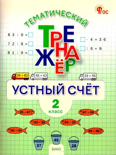 Математика 2 класс Устный счет Тренажер к учебнику М.И. Моро | Яценко Ирина Федоровна