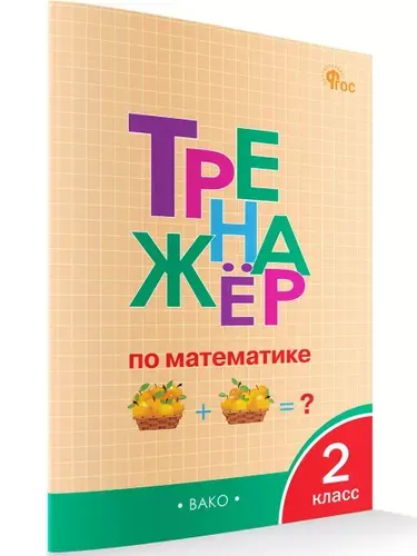 Тренажёр по математике. 2 класс | Яценко Ирина Федоровна