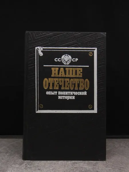 Терра Наше Отечество. Опыт политической истории. Том 2