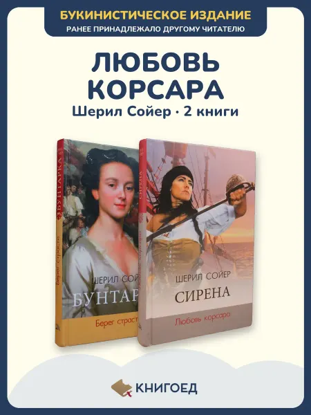 Книгоед Сойер исторический любовный роман корсары страсть 2 книги