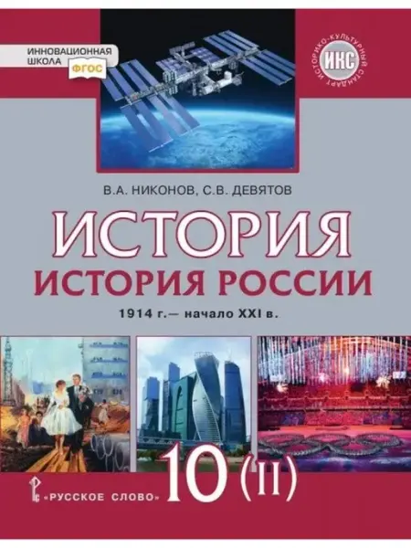 Русское Слово Никонов. История России. Учебник. Часть 2