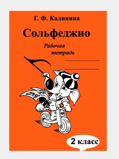 Г. Ф. Калинина. Рабочая тетрадь по сольфеджио, 2 класс